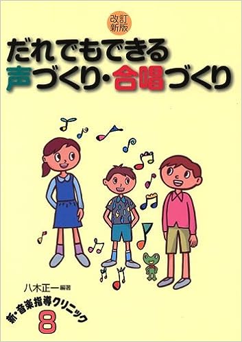 改訂新版 だれでもできる声づくり・合唱づくり