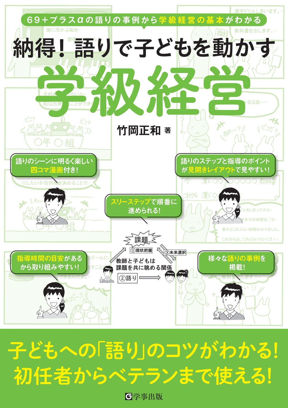 納得!語りで子どもを動かす学級経営