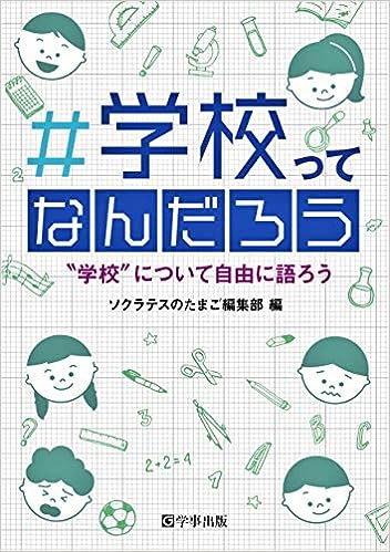 #学校ってなんだろう