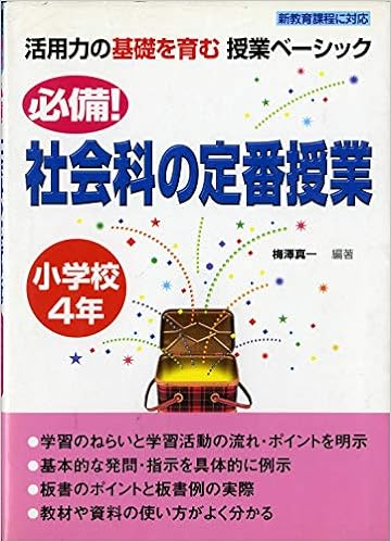 必備!社会科の定番授業 小学校4年
