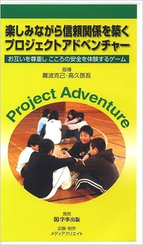 <ビデオ>楽しみながら信頼関係を築くプロジェクトアドベンチャー