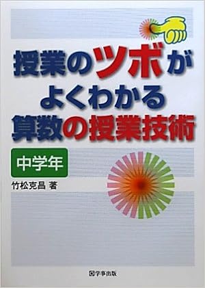 授業のツボがよくわかる算数の授業技術<中学年>
