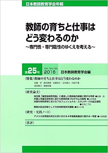 日本教師教育学会年報 第25号(2016年版)