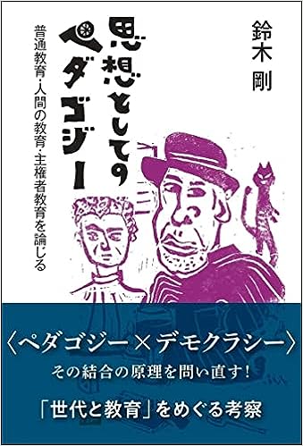 思想としてのペダゴジー