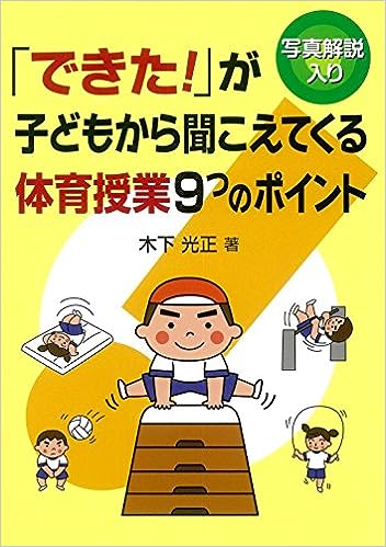 「できた!」が子どもから聞こえてくる体育授業9つのポイント