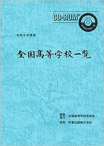 全国高等学校一覧 令和2年度版