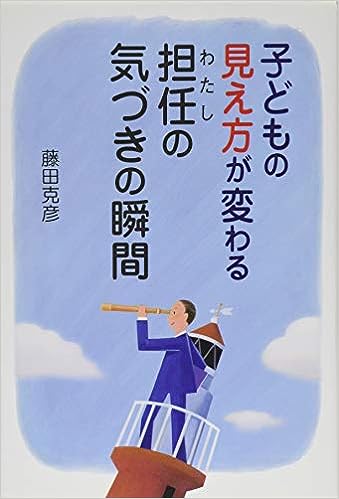 子どもの見え方が変わる担任(わたし)の気づきの瞬間