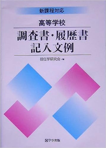 高等学校/調査書・履歴書記入文例