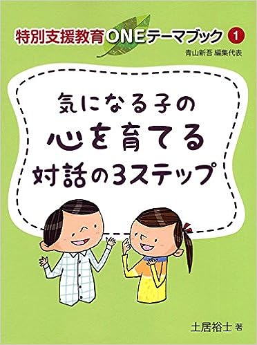 気になる子の心を育てる対話の3ステップ