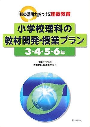 小学校理科の教材開発・授業プラン 3・4・5・6年