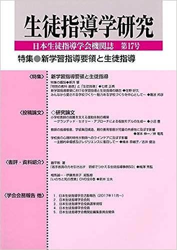 生徒指導学研究 第17号(2018年版)