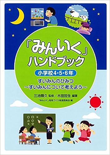 「みんいく」ハンドブック 小学校4・5・6年