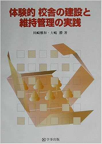 体験的 校舎の建設と維持管理の実践