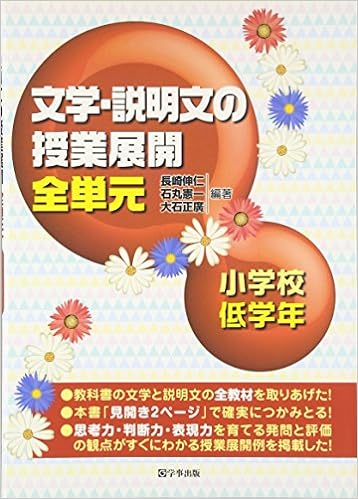 文学・説明文の授業展開 全単元 小学校低学年
