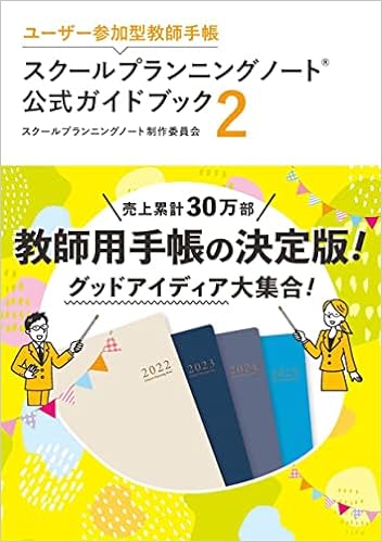 スクールプランニングノート公式ガイドブック2