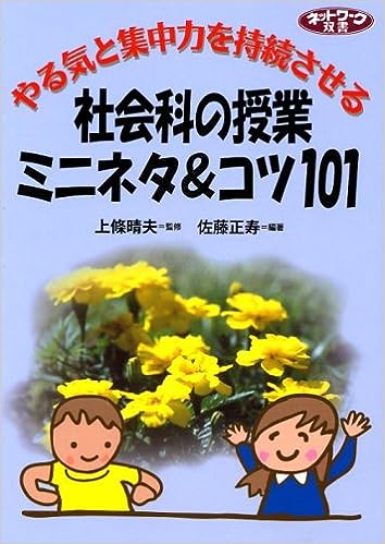 やる気と集中力を持続させる社会科の授業ミニネタ&コツ101