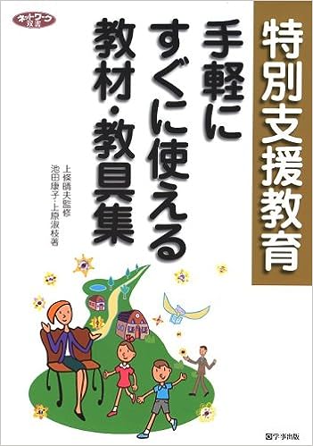 特別支援教育 手軽にすぐに使える教材・教具集
