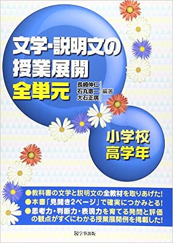 文学・説明文の授業展開 全単元 小学校高学年