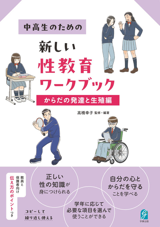 中高生のための新しい性教育ワークブック　からだの発達と生殖編