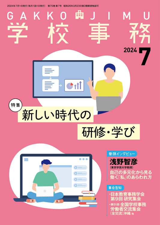 学校事務 2024年7月号