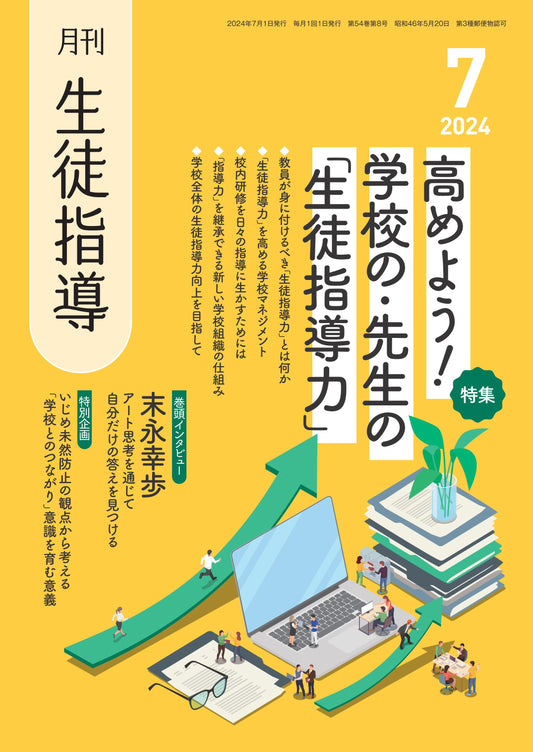 月刊生徒指導 2024年7月号