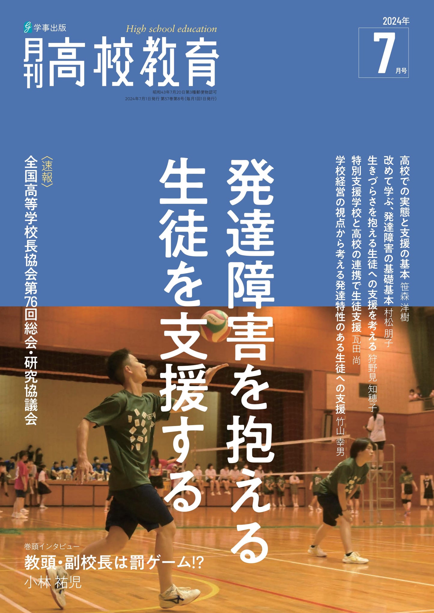 月刊高校教育 2024年7月号
