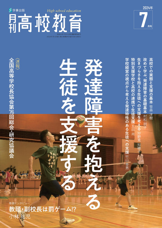 月刊高校教育 2024年7月号