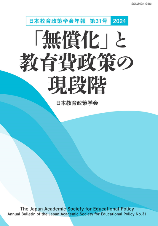 日本教育政策学会年報 第31号〈2024〉