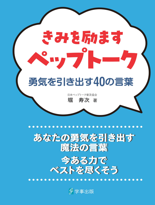 きみを励ますペップトーク