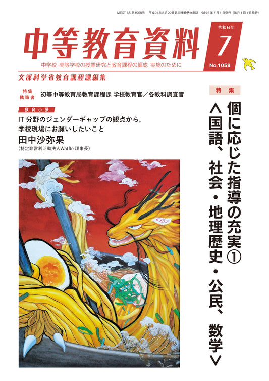中等教育資料 令和6年07月号