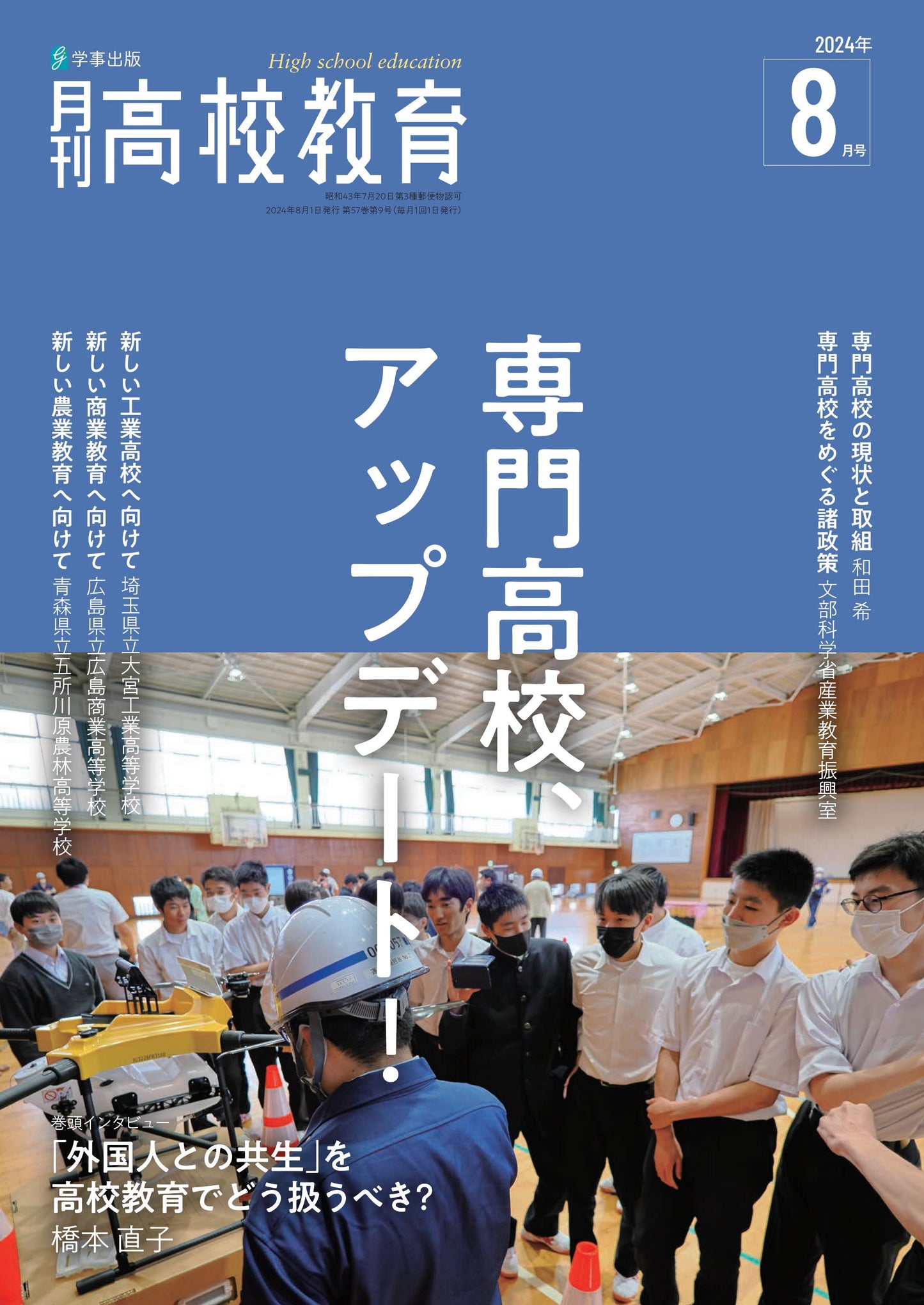 月刊高校教育 2024年8月号