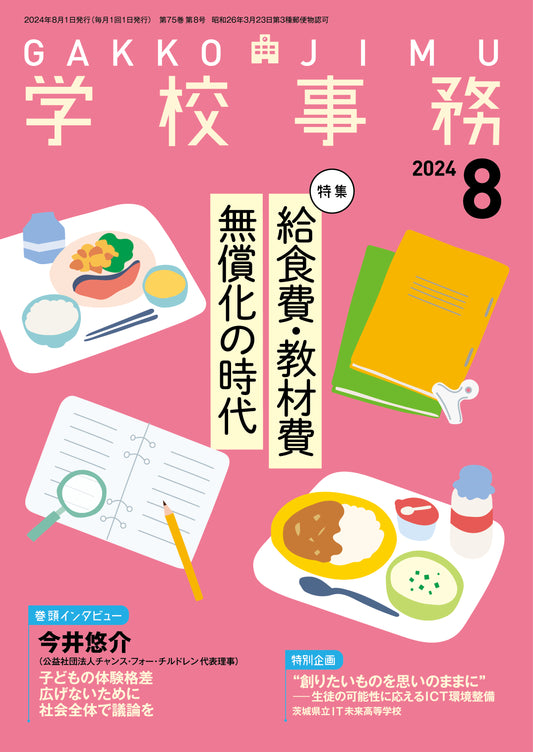 学校事務 2024年8月号