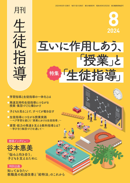 月刊生徒指導 2024年8月号