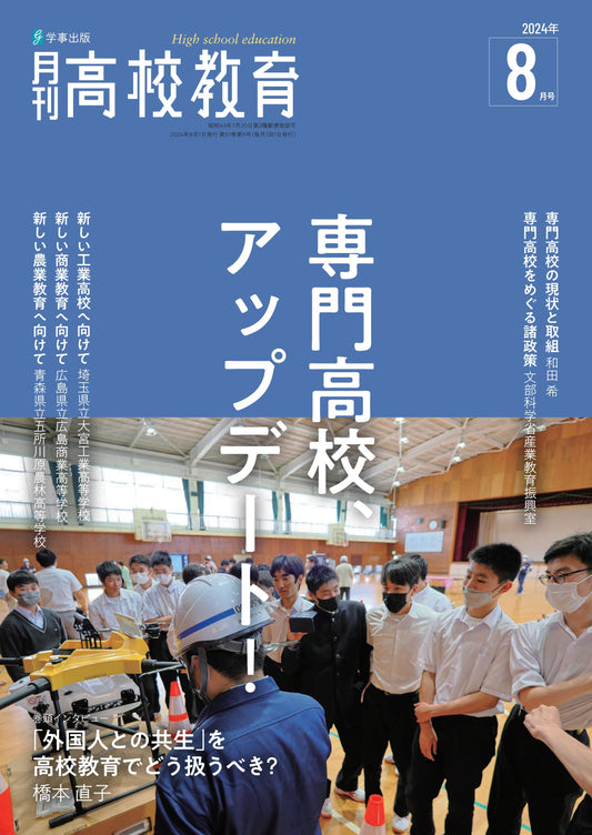月刊高校教育 2024年8月号