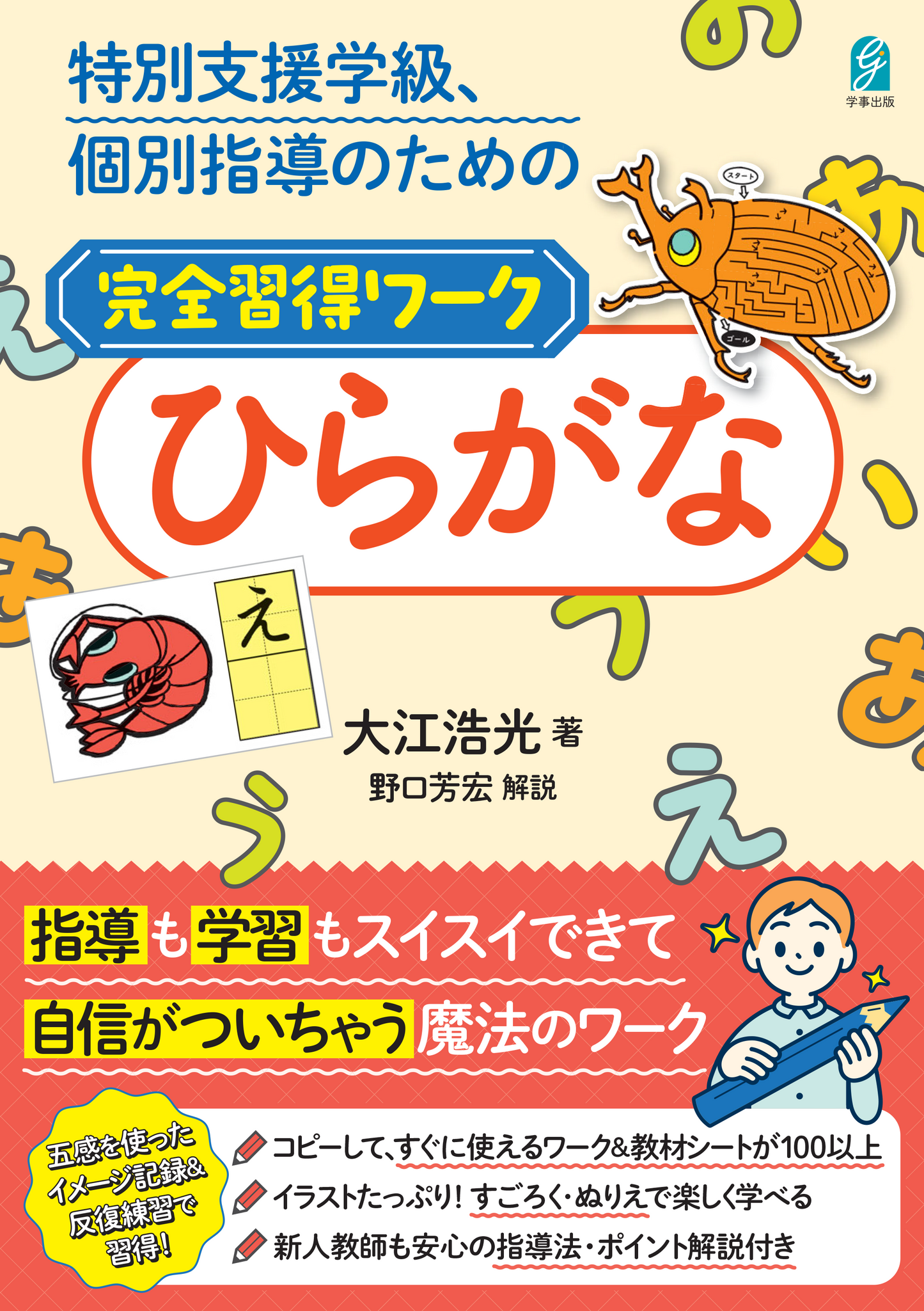 特別支援学級、個別指導のための完全習得ワーク　ひらがな