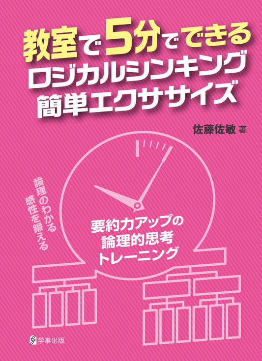 教室で5分でできるロジカルシンキング簡単エクササイズ