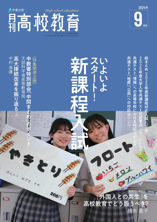 月刊高校教育 2024年9月号