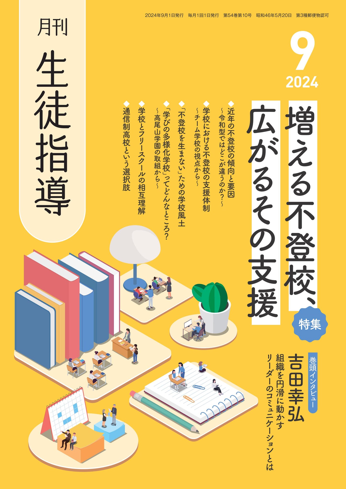 月刊生徒指導 2024年9月号