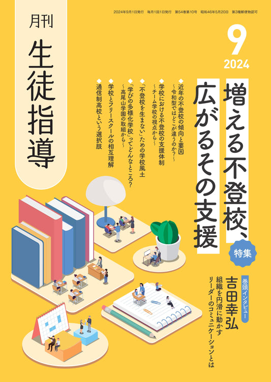 月刊生徒指導 2024年9月号
