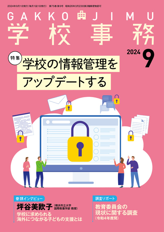 学校事務 2024年9月号