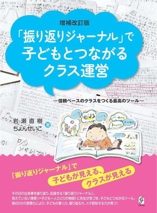 増補改訂版『振り返りジャーナル』で子どもとつながるクラス運営