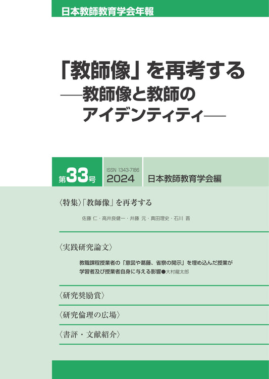 日本教師教育学会年報第33号（2024年版）