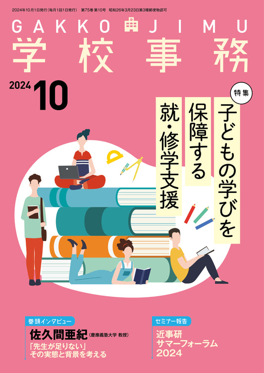 学校事務 2024年10月号