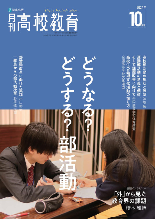 月刊高校教育 2024年10月号