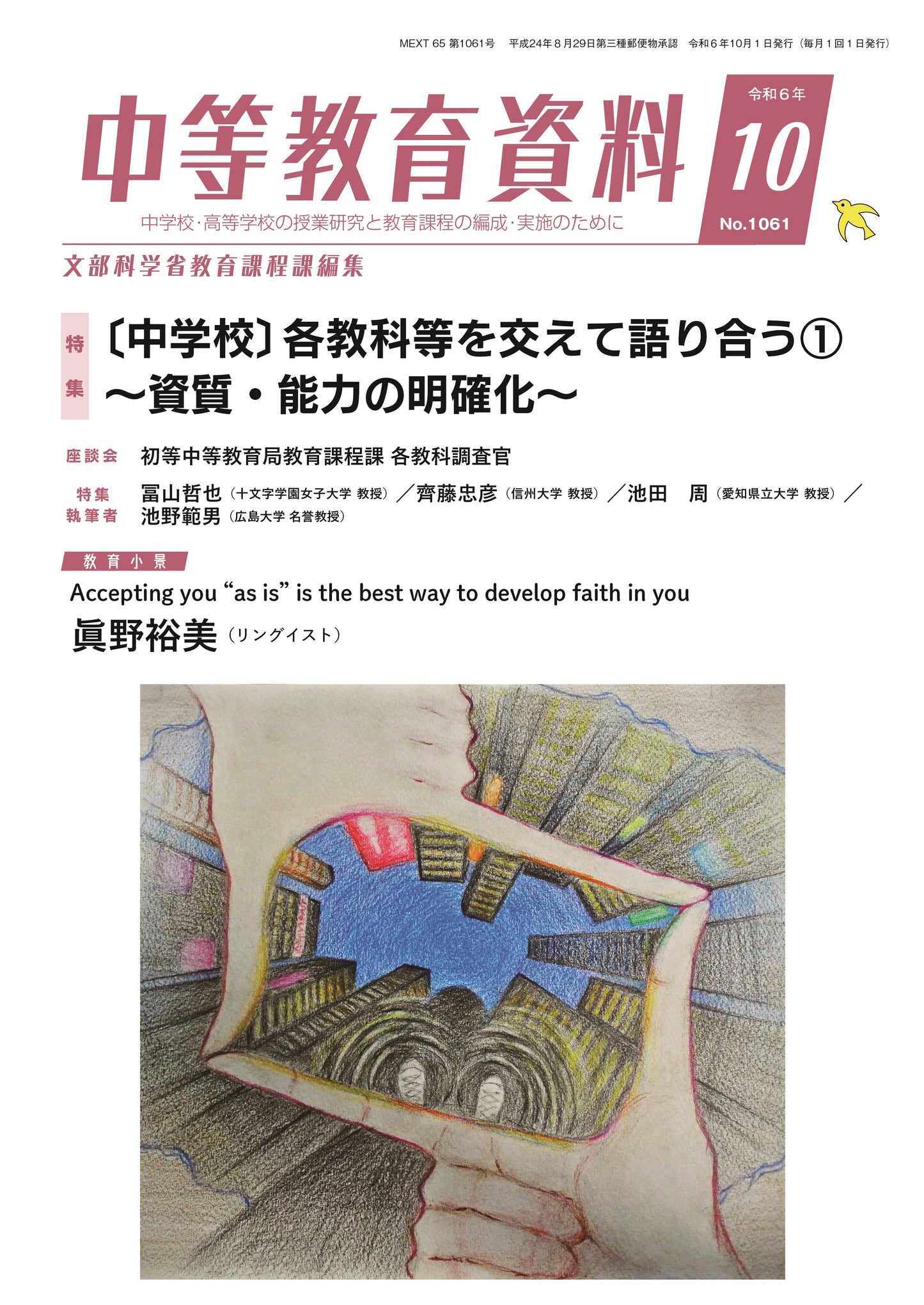 中等教育資料 令和6年10月号