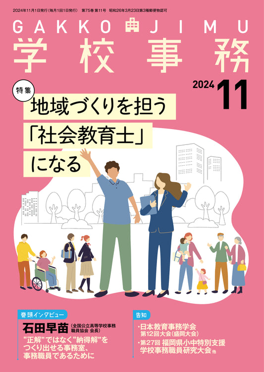 学校事務 2024年11月号