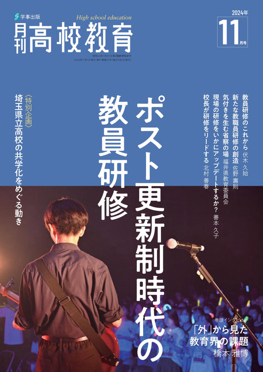月刊高校教育 2024年11月号