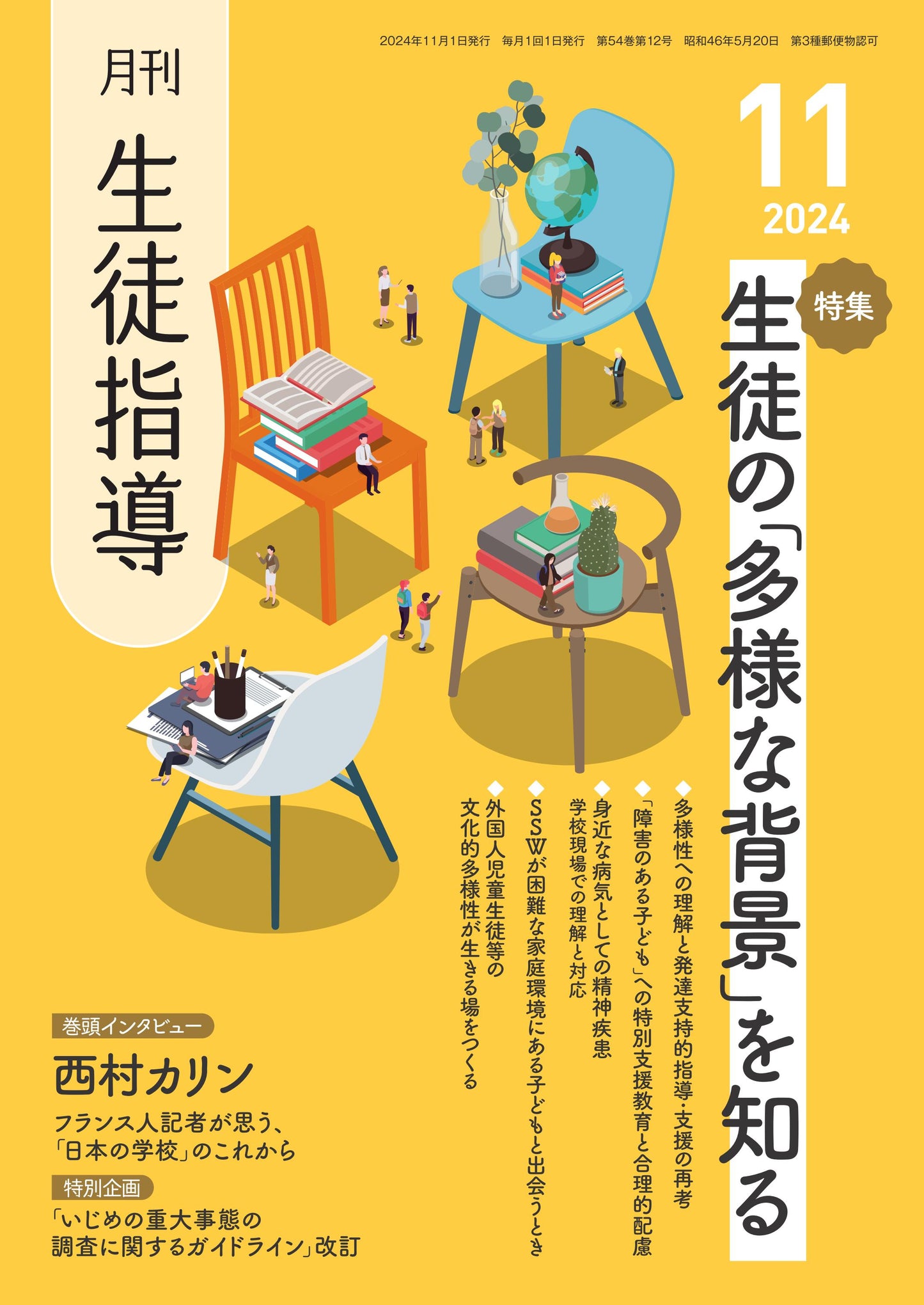 月刊生徒指導 2024年11月号