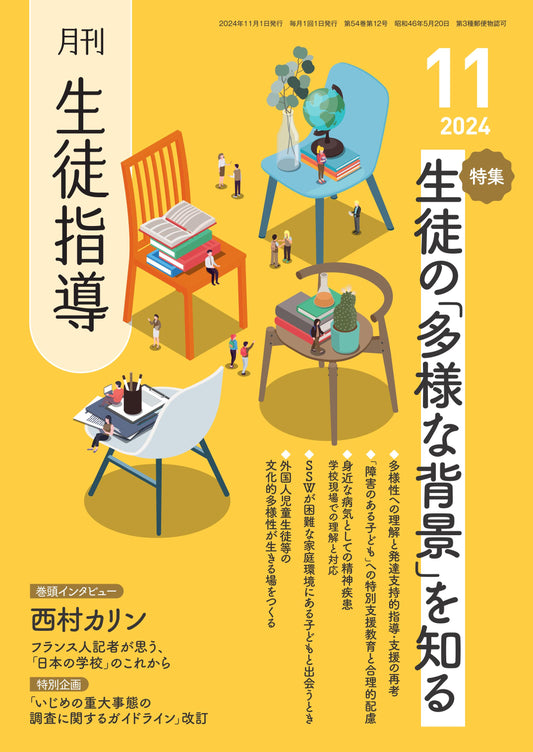 月刊生徒指導 2024年11月号