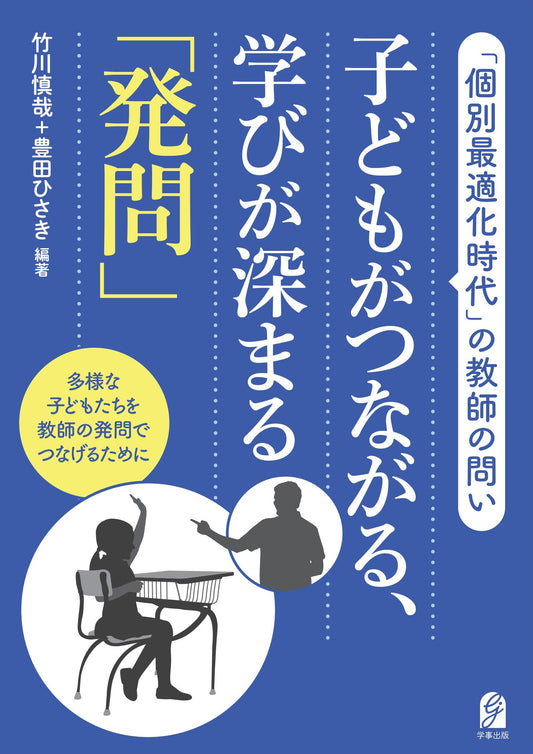 子どもがつながる、学びが深まる「発問」